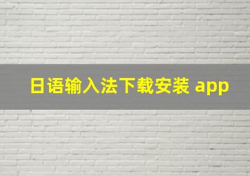 日语输入法下载安装 app